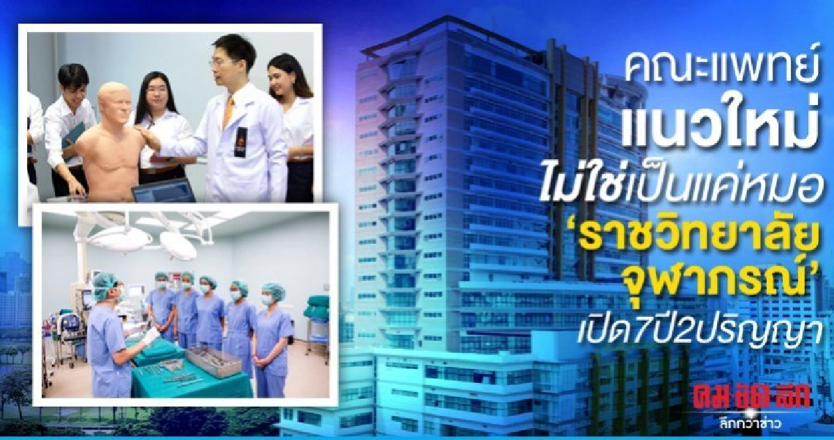 ราชวิทยาลัยจุฬาภรณ์เปิดคณะแพทย์เรียน7ปี2ปริญญา