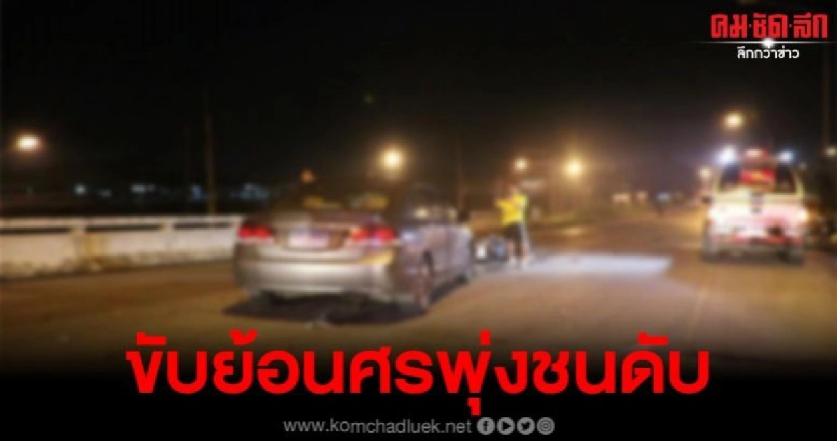 เก๋งชนจยย.ขับย้อนศรขึ้นสะพาน คนขับลอยฟาดพื้นดับ เก๋งชนจยย.ขับย้อนศรขึ้นสะพาน คนขับลอยฟาดพื้นดับ