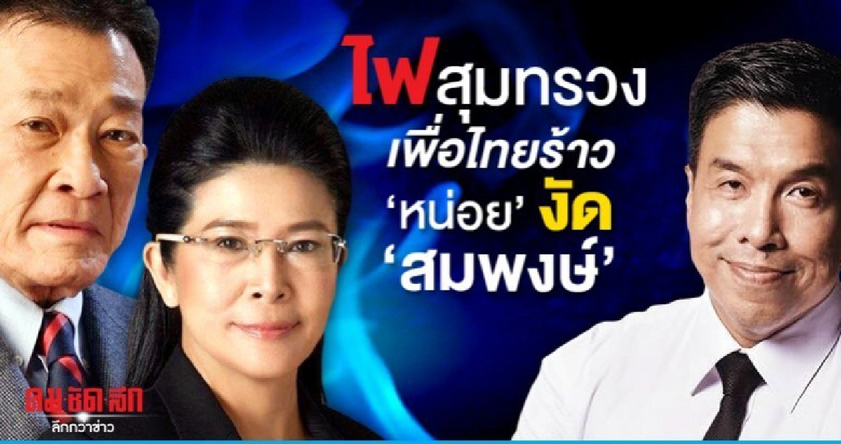 ไฟสุมทรวง เพื่อไทยร้าว "หน่อย" งัด "สมพงษ์" 