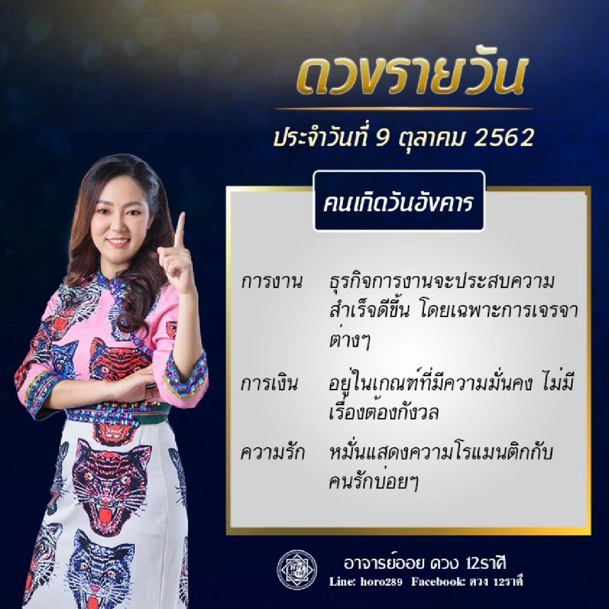 เปิดดวงชะตา การงาน การเงิน ความรัก ตามวันเกิด โดยอาจารย์ออย