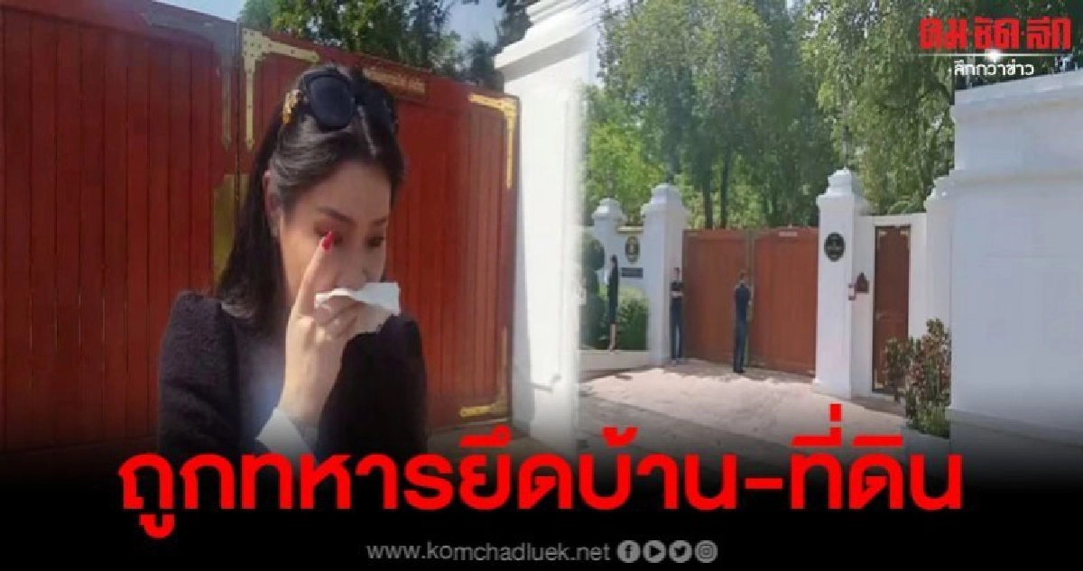 ลูกสาวเจ้าของร้านเพชรร้องผ่านสื่อ บ้าน-ที่ดินถูกนายพลยึดครอง ลูกสาวเจ้าของร้านเพชรร้องผ่านสื่อ บ้าน-ที่ดินถูกนายพลยึดครอง
