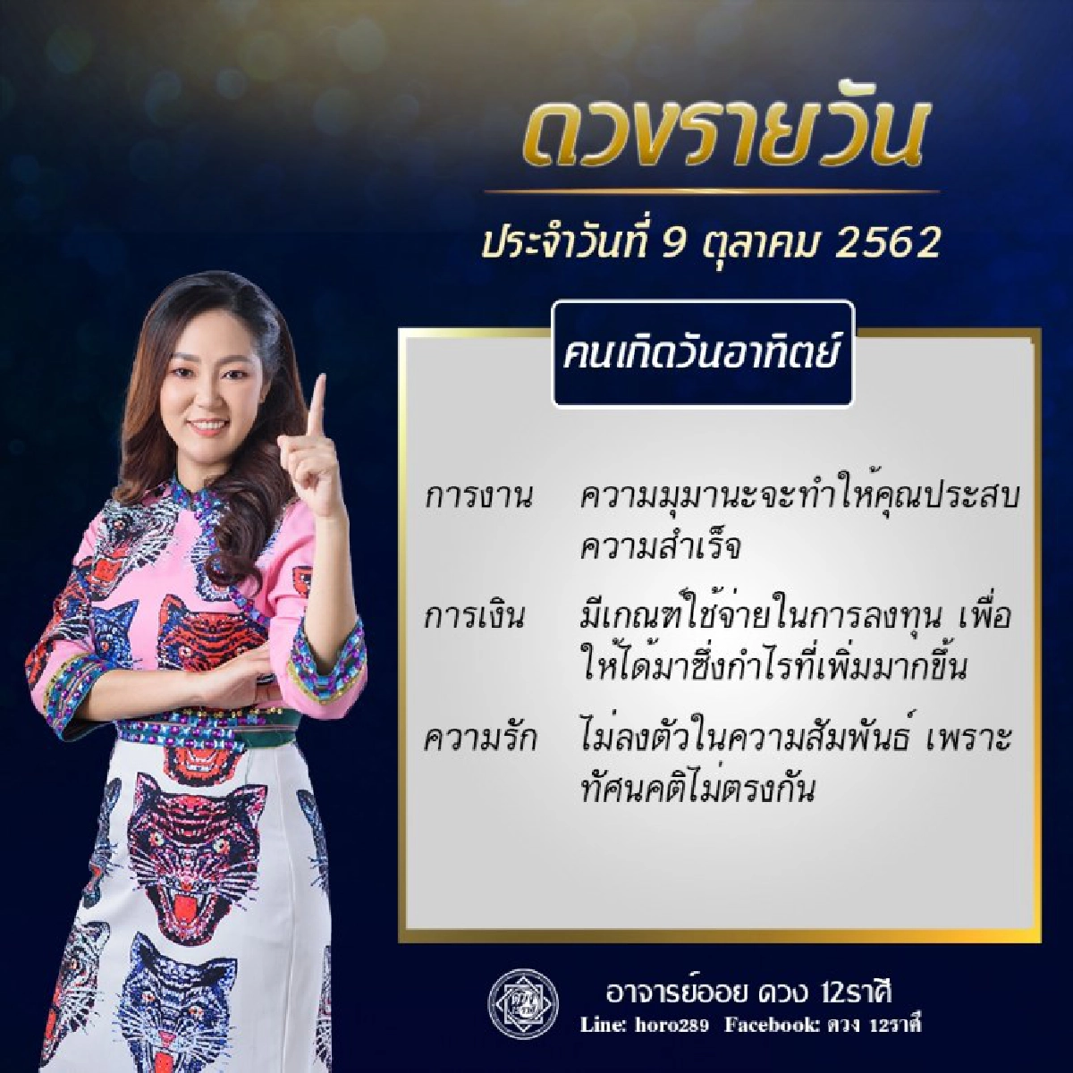 เปิดดวงชะตา การงาน การเงิน ความรัก ตามวันเกิด โดยอาจารย์ออย