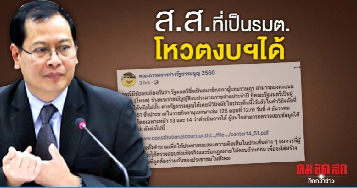 เพจกรธ. อ้างคำวินิจฉัยศาลรธน. ส.ส.ที่เป็นรมต.โหวตงบฯได้ เพจกรธ. อ้างคำวินิจฉัยศาลรธน. ส.ส.ที่เป็นรมต.โหวตงบฯได้