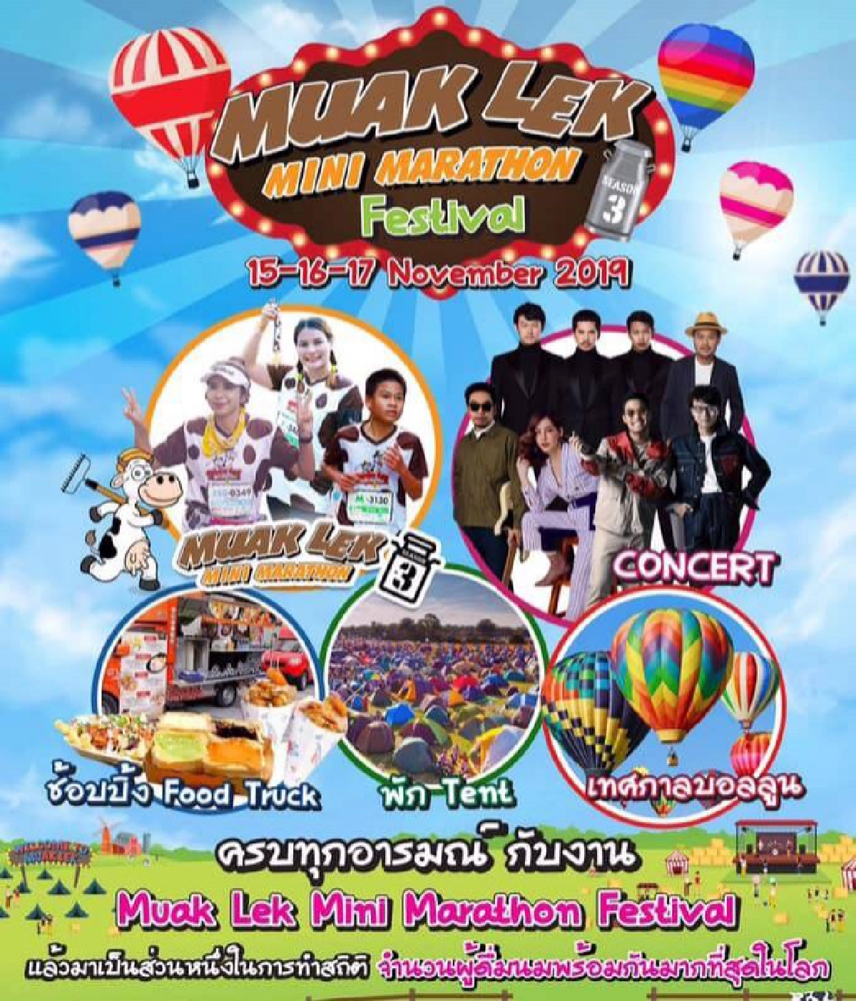 ศิลปิน ร่วมมอบความสุข มวกเหล็ก มินิมาราธอนฯ