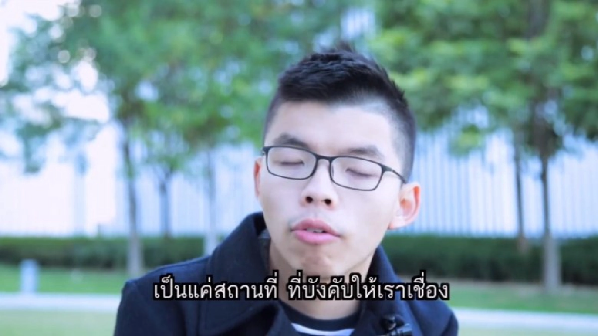 12 นาทีกับ โจชัว หว่อง
