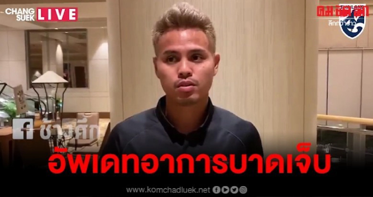 ฟังจากปาก 'ธีราทร' จะหายทันนัดดวล "ยูเออี" หรือไม่? ฟังจากปาก 'ธีราทร' จะหายทันนัดดวล "ยูเออี" หรือไม่?