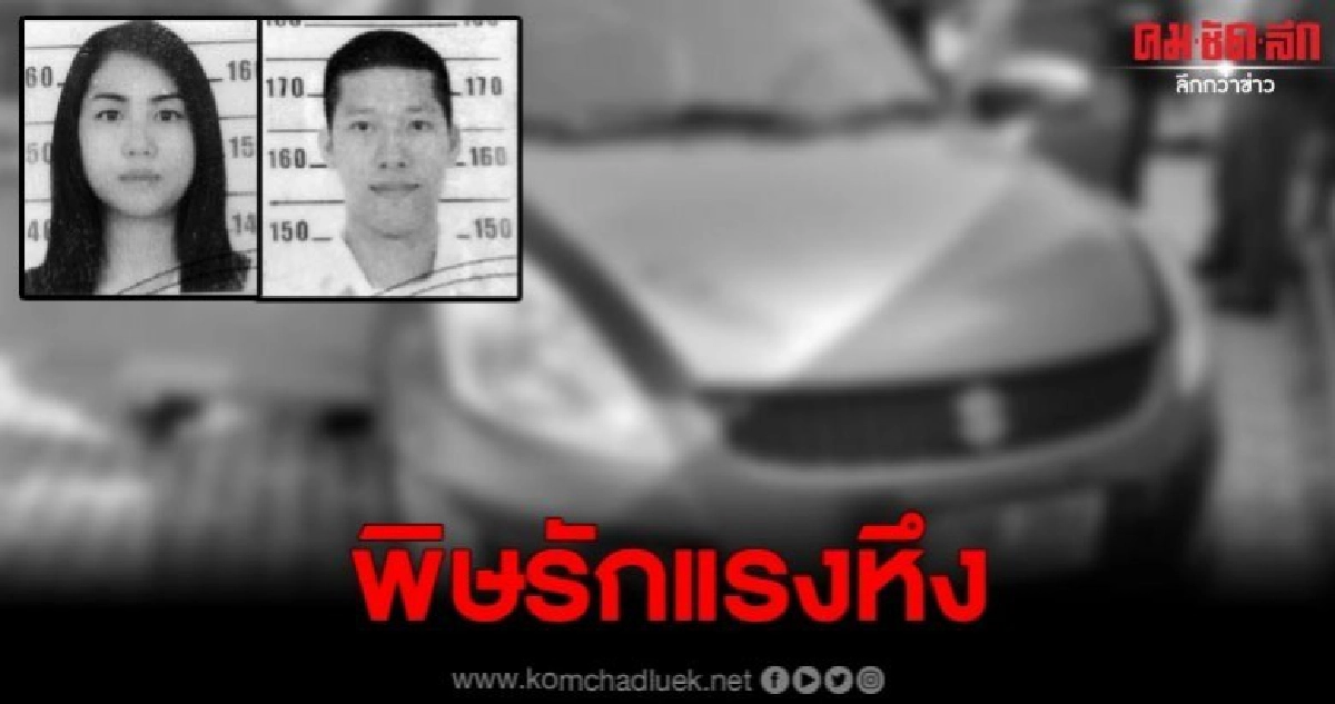 หนุ่มหึงแรง ก่อนดับชีวิตอดีตแฟนสาวพร้อมตัวเองคาเก๋ง