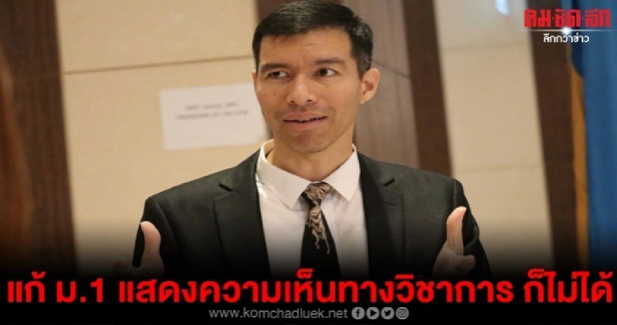 แก้ ม.1 แสดงความเห็นทางวิชาการก็ทำไม่ได้ แก้ ม.1 แสดงความเห็นทางวิชาการก็ทำไม่ได้