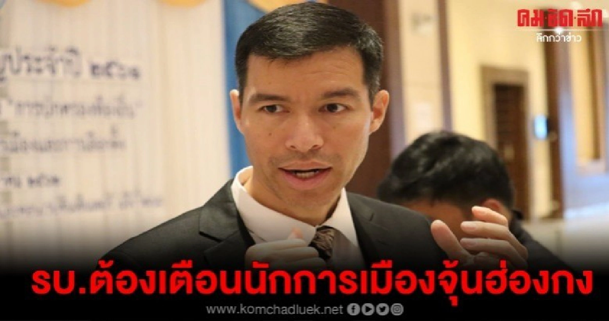 รัฐบาลต้องเตือนนักการเมืองจุ้นฮ่องกง