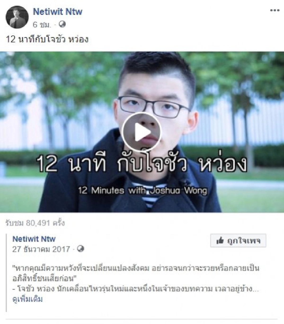 12 นาทีกับ โจชัว หว่อง