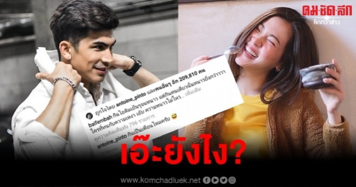 เอ๊ะยังไง? ขาเผือกจับตา อองตวน ซุ่มจีบ ใบเฟิร์น