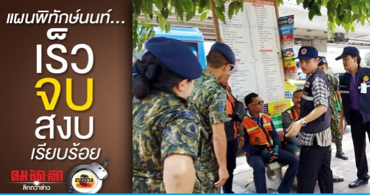 แผนพิทักษ์นนท์..เร็ว จบ สงบ เรียบร้อย