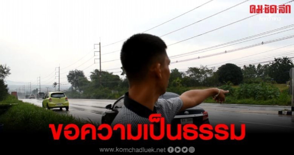 ร้องขอความเป็นธรรม หลังถูก ตร.แจ้งข้อหาขับรถประมาท ร้องขอความเป็นธรรม หลังถูก ตร.แจ้งข้อหาขับรถประมาท