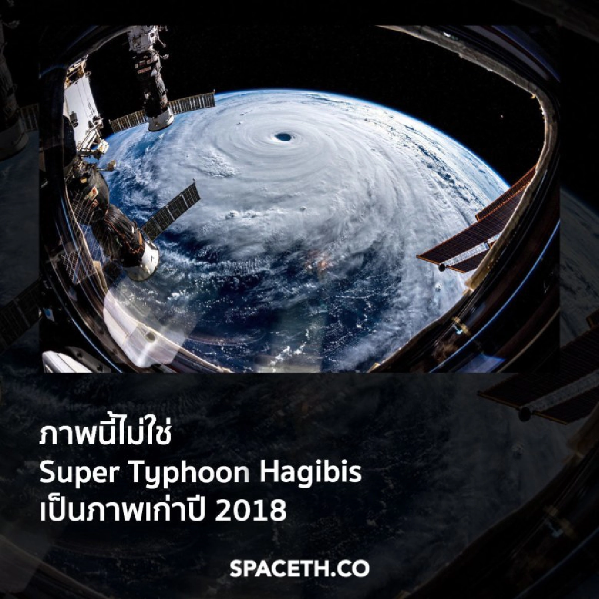 หยุดแชร์ภาพเก่า ไม่ใช่ "ฮากิบิส" - เปิดภาพจริงน่ากลัวกว่า