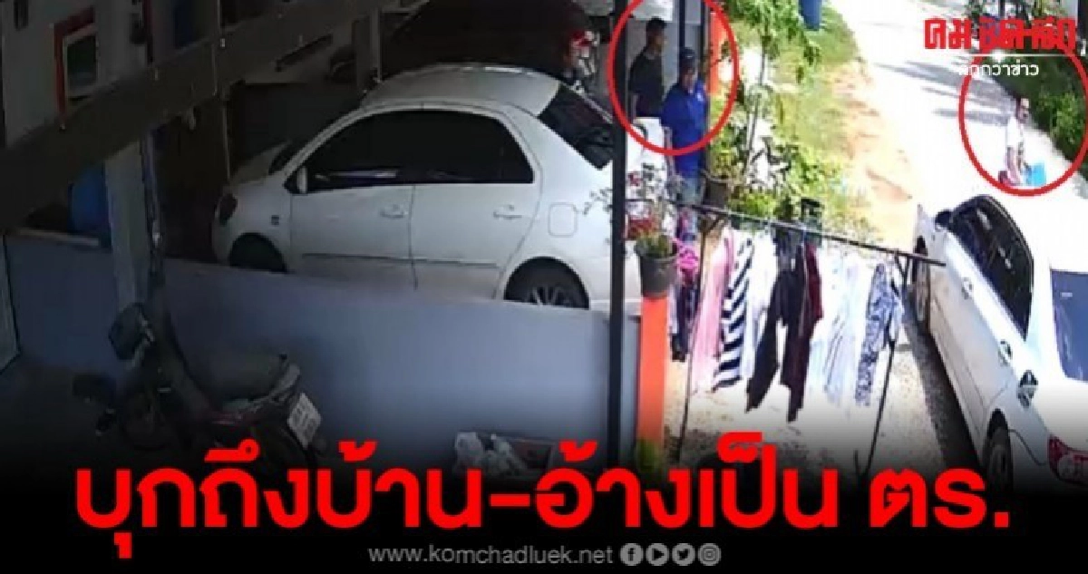 สาวใหญ่ผวา ถูกกลุ่มชายฉกรรจ์ 3 คน บุกบ้าน อ้างเป็นตำรวจ