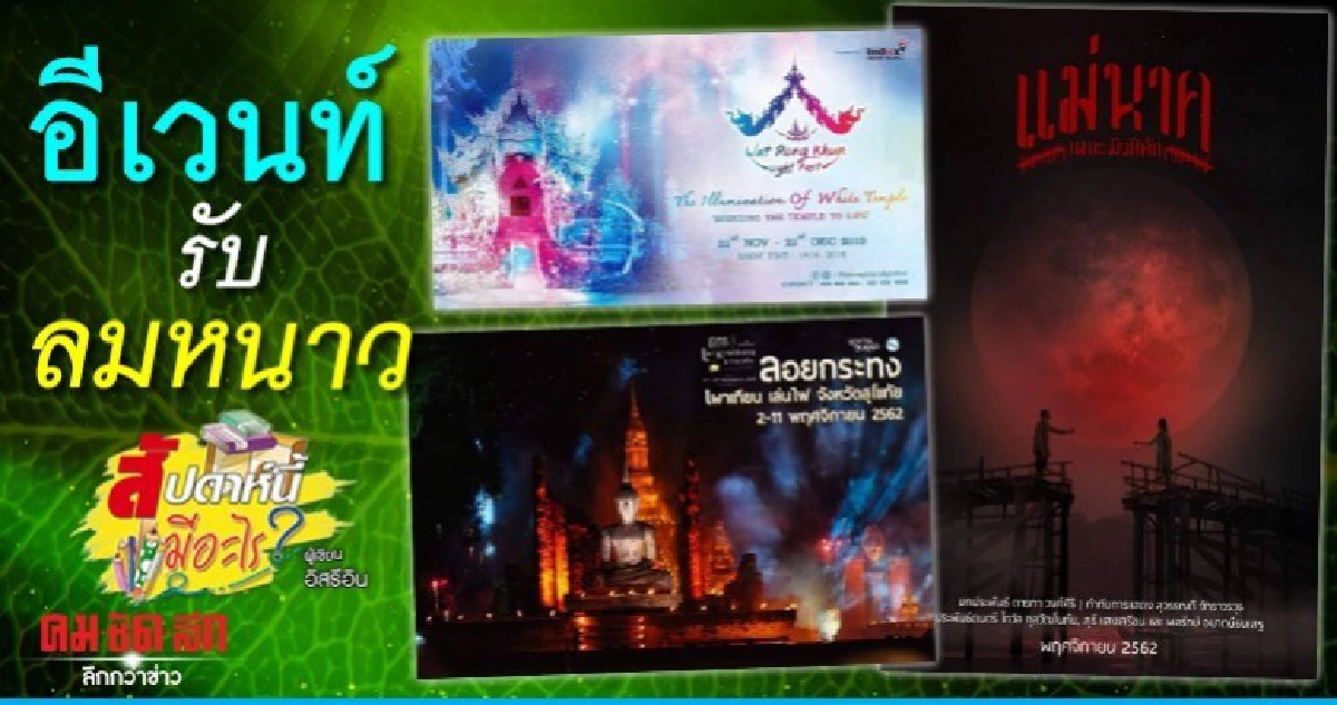 อีเวนท์รับลมหนาว
