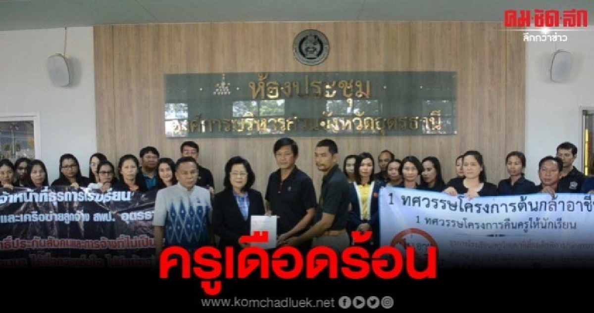 ครูอัตราจ้าง ร้องส.ส.ช่วยเหลือ หลังเปลี่ยนเป็นจ้างเหมา ครูอัตราจ้าง ร้องส.ส.ช่วยเหลือ หลังเปลี่ยนเป็นจ้างเหมา