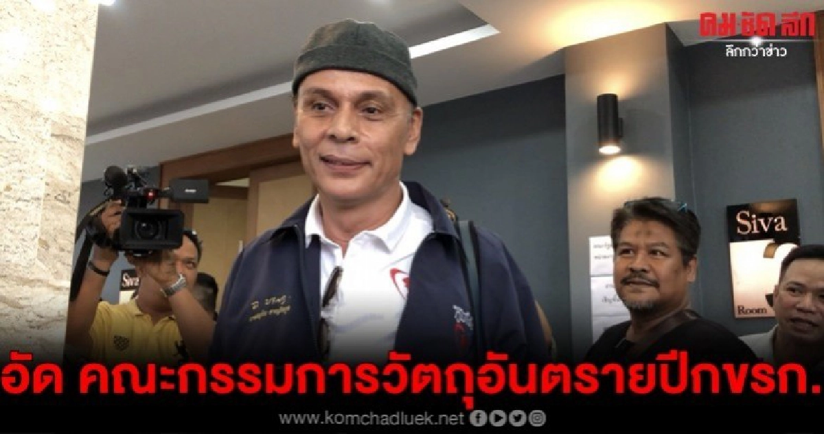 ชาดา อัด คณะกก.วัตถุอันตรายปีกขรก. ตัวการยื้อแบน 3 สารพิษ