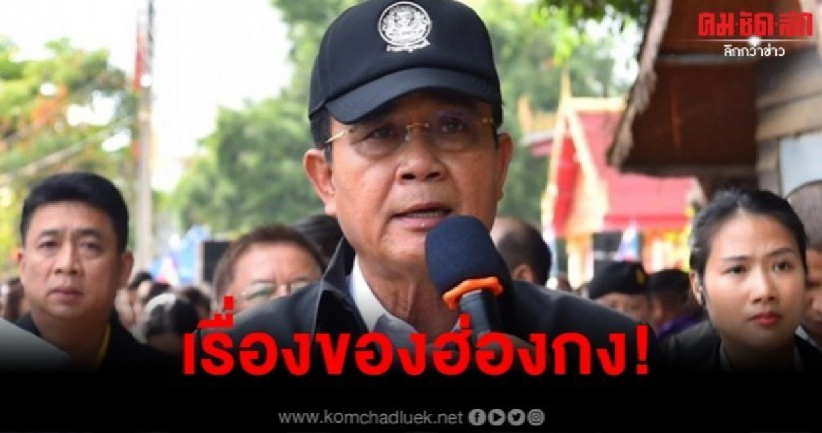 บิ๊กตู่ ชิ่งตอบ นักการเมืองไทยหนุนม็อบฮ่องกง บิ๊กตู่ ชิ่งตอบ นักการเมืองไทยหนุนม็อบฮ่องกง