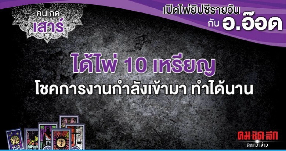 เปิดไพ่ยิปซีรายวัน : วันเสาร์ที่ 12 ตุลาคม 2562 เปิดไพ่ยิปซีรายวัน : วันเสาร์ที่ 12 ตุลาคม 2562