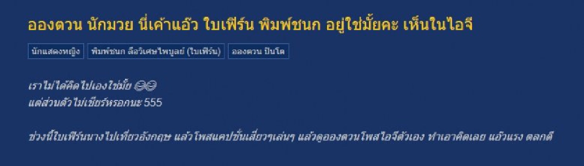 เอ๊ะยังไง? ขาเผือกจับตา อองตวน ซุ่มจีบ ใบเฟิร์น