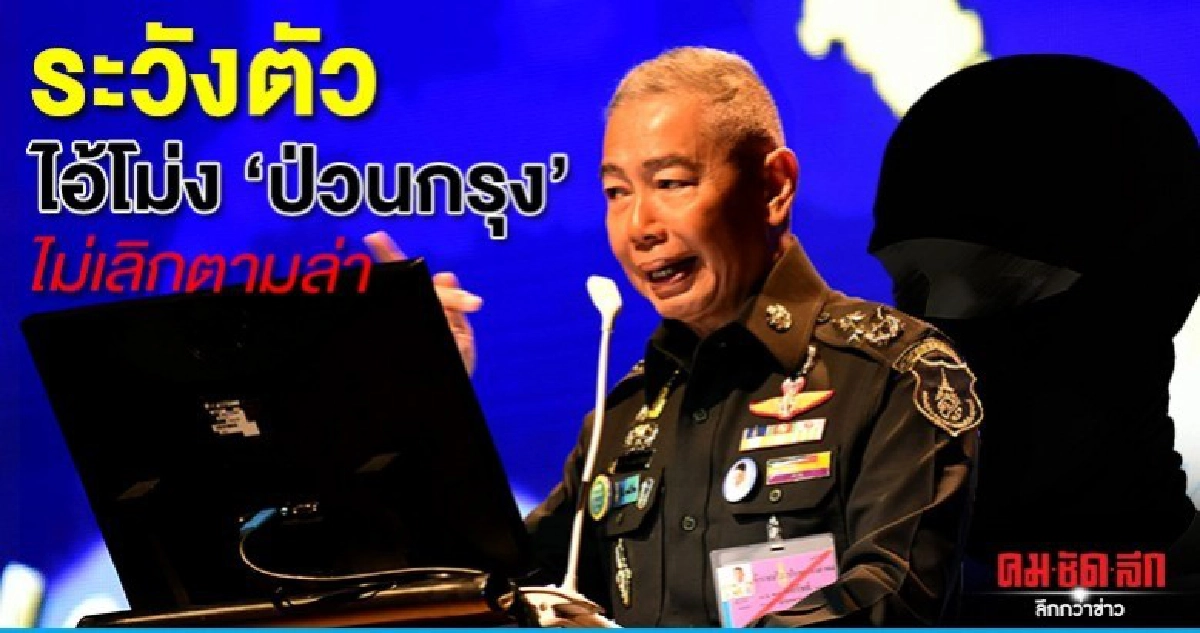 บิ๊กแดง ลั่น ไม่เลิกล่าคนอยู่เบื้องหลังป่วนกรุง