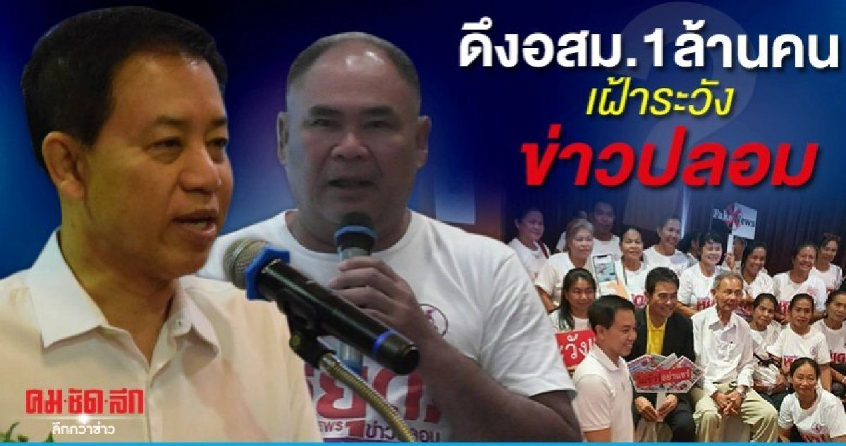 ดึงอสม.1ล้านคนเฝ้าระวังข่าวปลอม-รูปอสม.ข่าวปลอม ดึงอสม.1ล้านคนเฝ้าระวังข่าวปลอม-รูปอสม.ข่าวปลอม