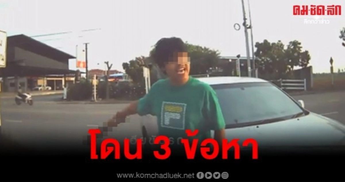 แจ้ง 3 ข้อหา หนุ่มหัวร้อน ชักมีดขู่ลุงป้าถอยรถ แจ้ง 3 ข้อหา หนุ่มหัวร้อน ชักมีดขู่ลุงป้าถอยรถ