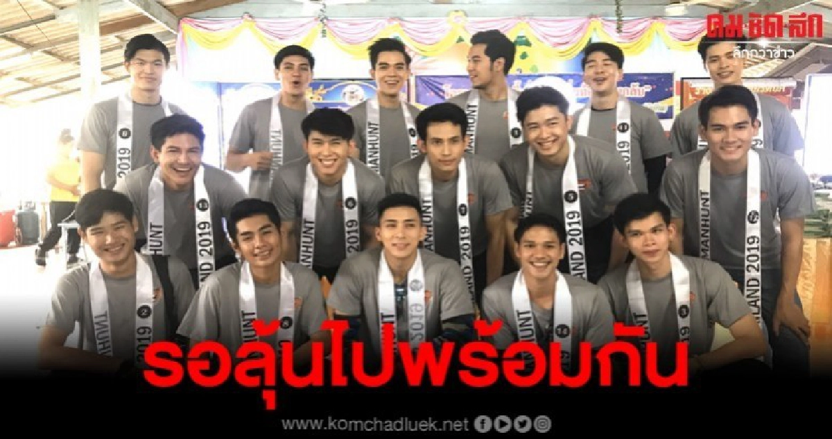 ผู้เข้าประกวด Manhunt Thailand 2019 17 คน เก็บตัวในจันทบุรี ผู้เข้าประกวด Manhunt Thailand 2019 17 คน เก็บตัวในจันทบุรี