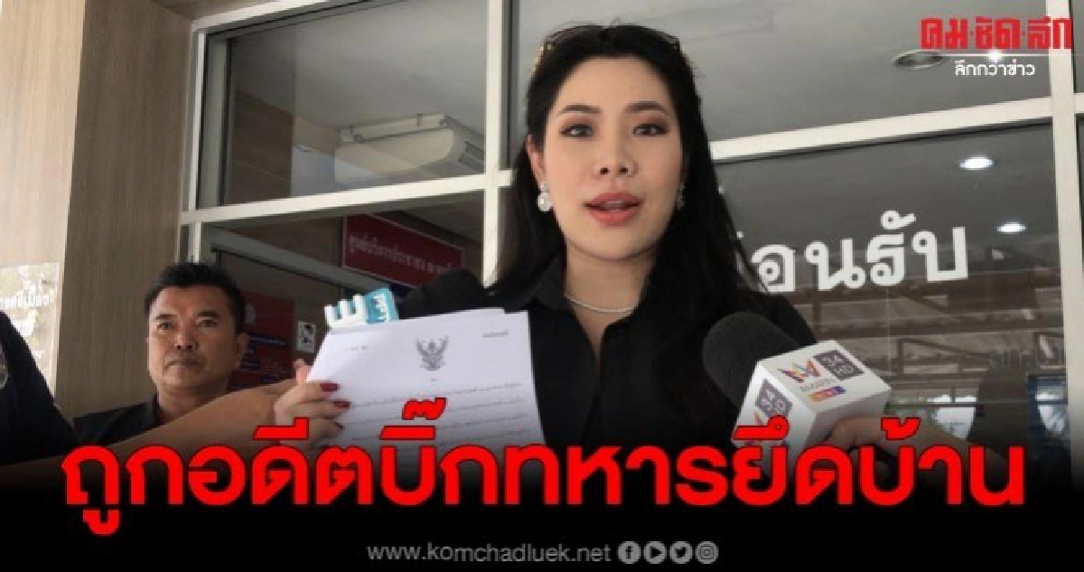 เจ้าของร้านเพชรช้ำ ถูกอดีตบิ๊กนายพลทหารพร้อมพวกยึดบ้าน เจ้าของร้านเพชรช้ำ ถูกอดีตบิ๊กนายพลทหารพร้อมพวกยึดบ้าน