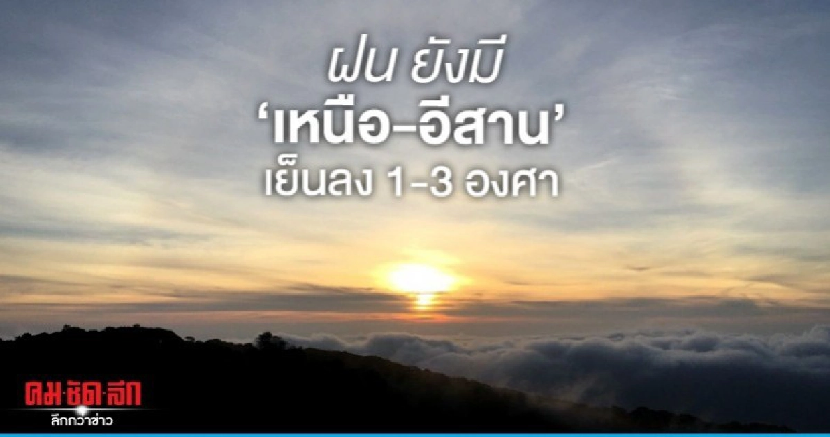 น้องฝนยังมีต่อเนื่อง เหนือ-อีสาน เย็นลง 1-3 องศา น้องฝนยังมีต่อเนื่อง เหนือ-อีสาน เย็นลง 1-3 องศา