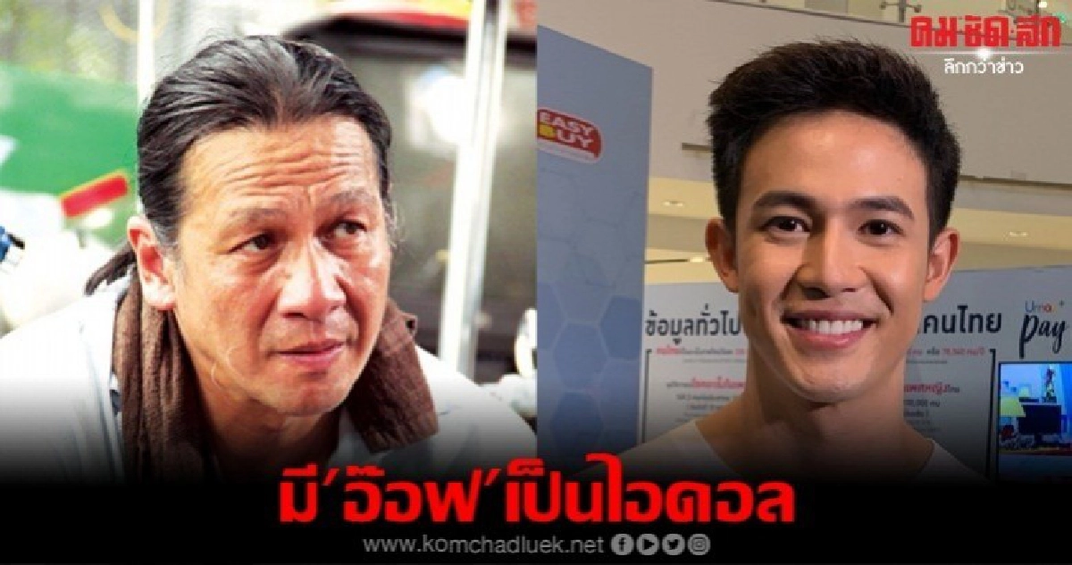 'แชมป์' เข้าใจชีวิต 