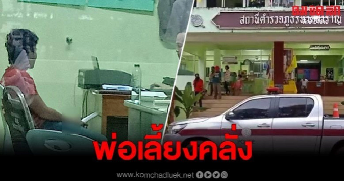 นำพ่อเลี้ยงทำแผนรับคำ หลังรับสารภาพว่าทำจริง นำพ่อเลี้ยงทำแผนรับคำ หลังรับสารภาพว่าทำจริง