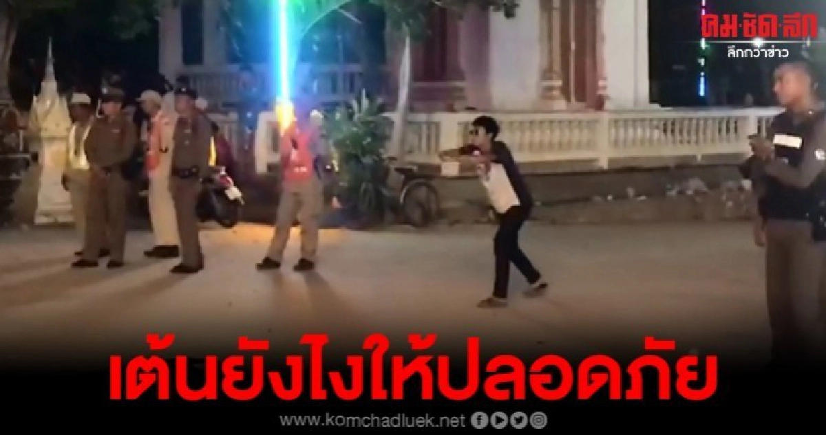 หนุ่มเต้นท่ากวนโอ๊ย กลางวงตำรวจ บอกเลยงานนี้ปลอดภัยยันจบ