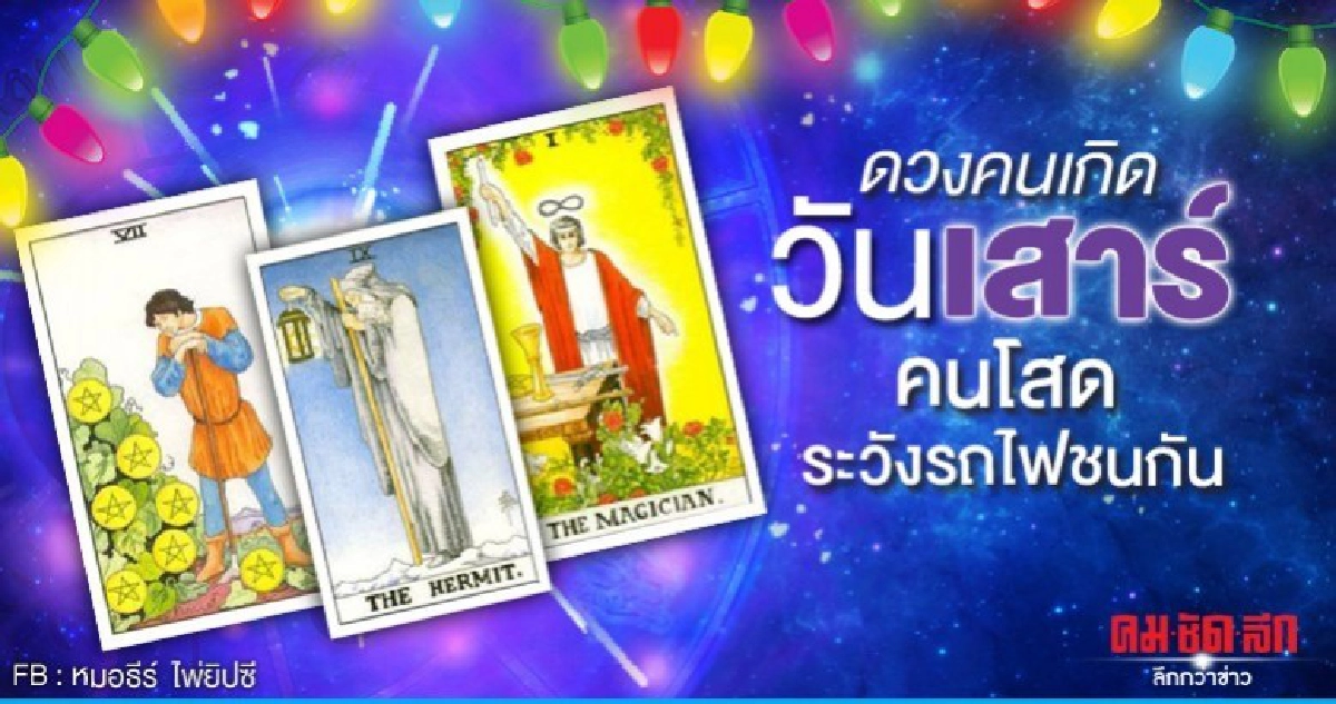 ดวงรายเดือนตุลาคม 2562 ของคนเกิดวันเสาร์ : หมอธีร์ไพ่ยิปซี
