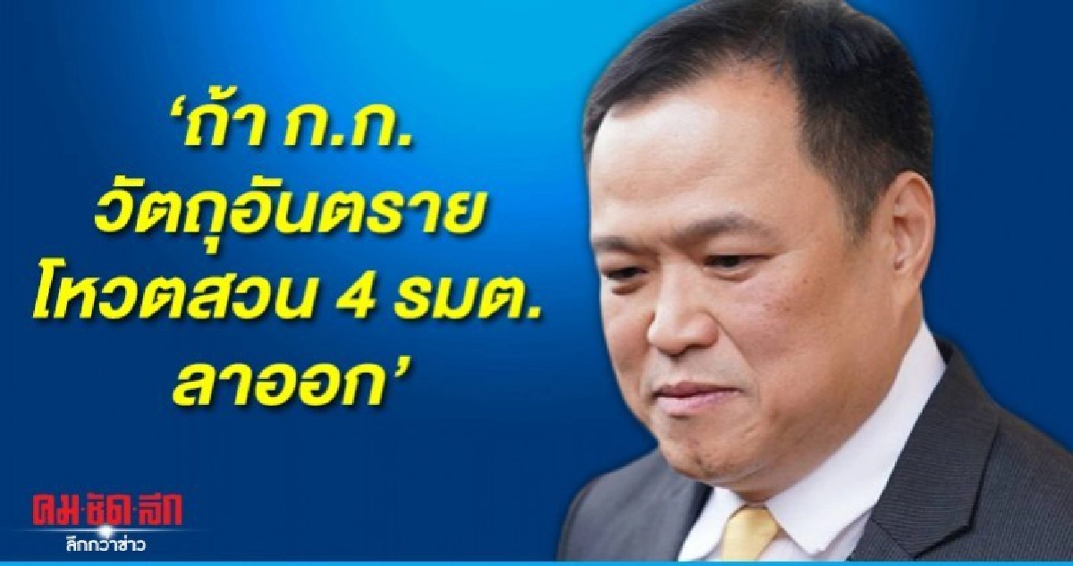 อนุทิน ยัน ถ้าคณะ ก.ก.วัตถุอันตราย โหวตสวน 4 รมต. ลาออก อนุทิน ยัน ถ้าคณะ ก.ก.วัตถุอันตราย โหวตสวน 4 รมต. ลาออก