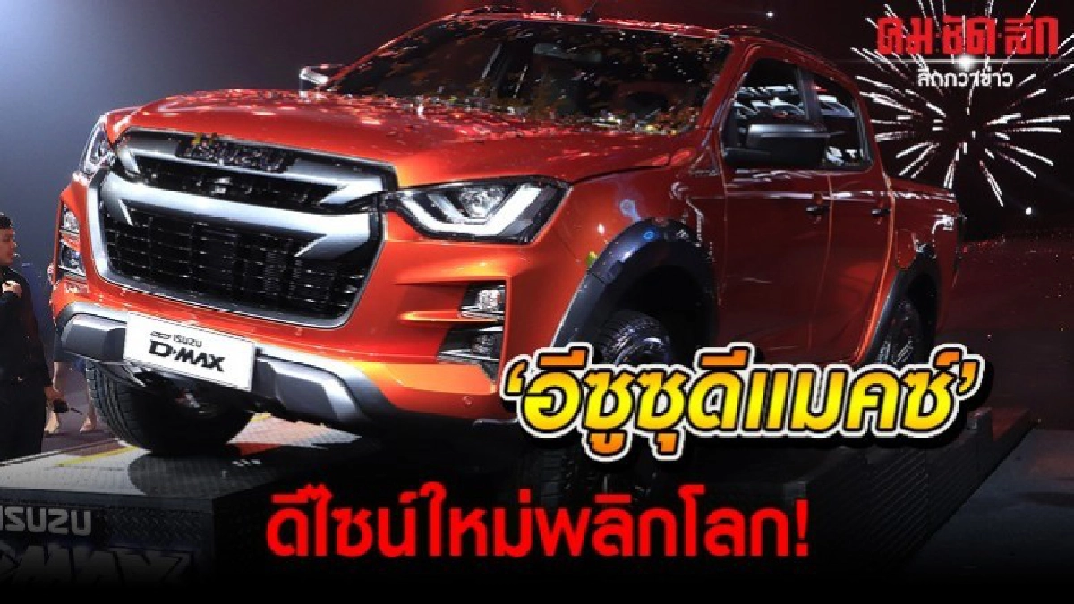 'อีซูซุดีแมคซ์' ดีไซน์ใหม่พลิกโลก!