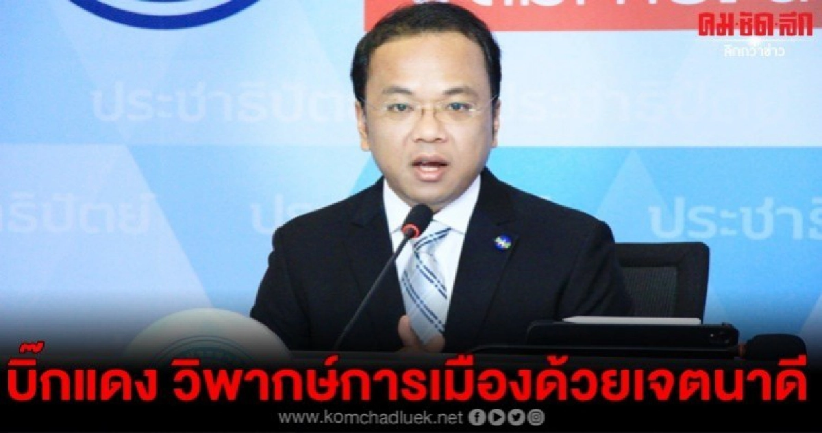 ปชป.เชื่อ บิ๊กแดง วิพากษ์การเมืองด้วยเจตนาดีต่อบ้านเมือง ปชป.เชื่อ บิ๊กแดง วิพากษ์การเมืองด้วยเจตนาดีต่อบ้านเมือง