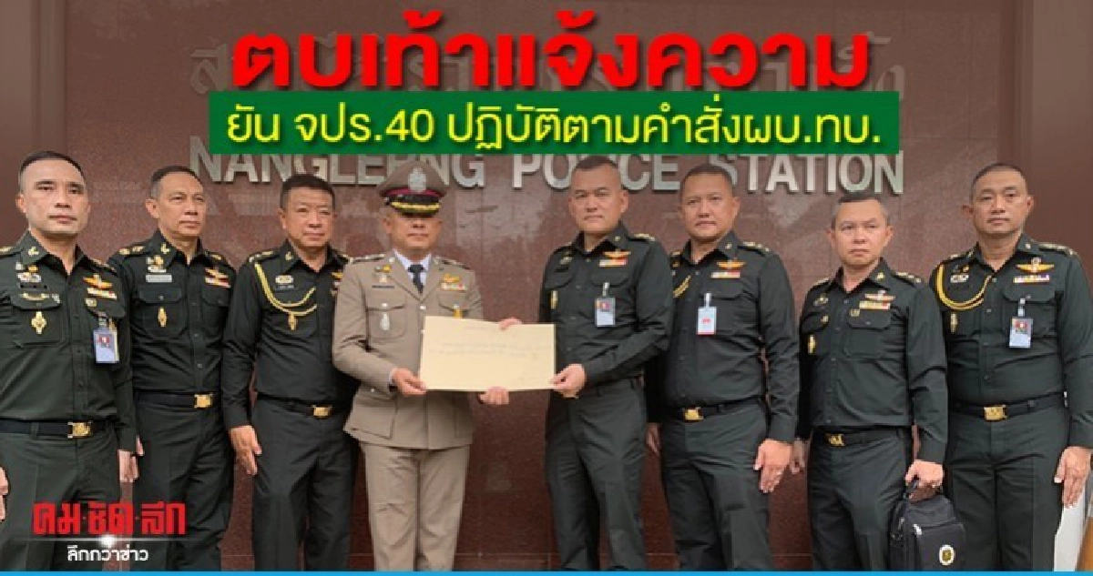 ตบเท้าแจ้งความ ยัน จปร.40 ปฏิบัติตามคำสั่งผบ.ทบ. ตบเท้าแจ้งความ ยัน จปร.40 ปฏิบัติตามคำสั่งผบ.ทบ.