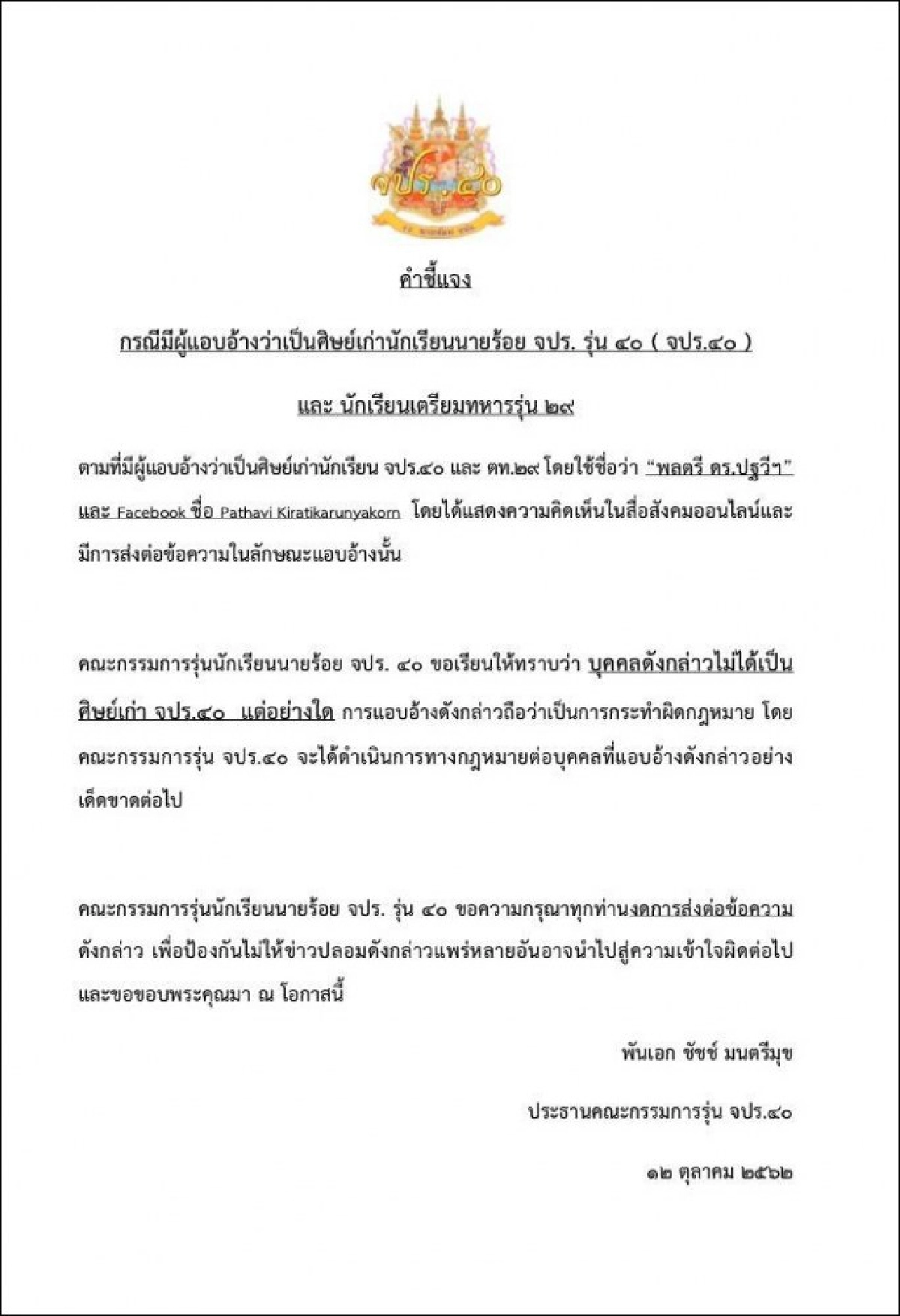 วอนหยุดแชร์ อ้างจปร.40 วิจารณ์อัด บิ๊กแดง