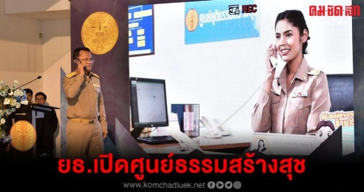 ยธ.เปิดศูนย์ธรรมสร้างสุช ยธ.เปิดศูนย์ธรรมสร้างสุช