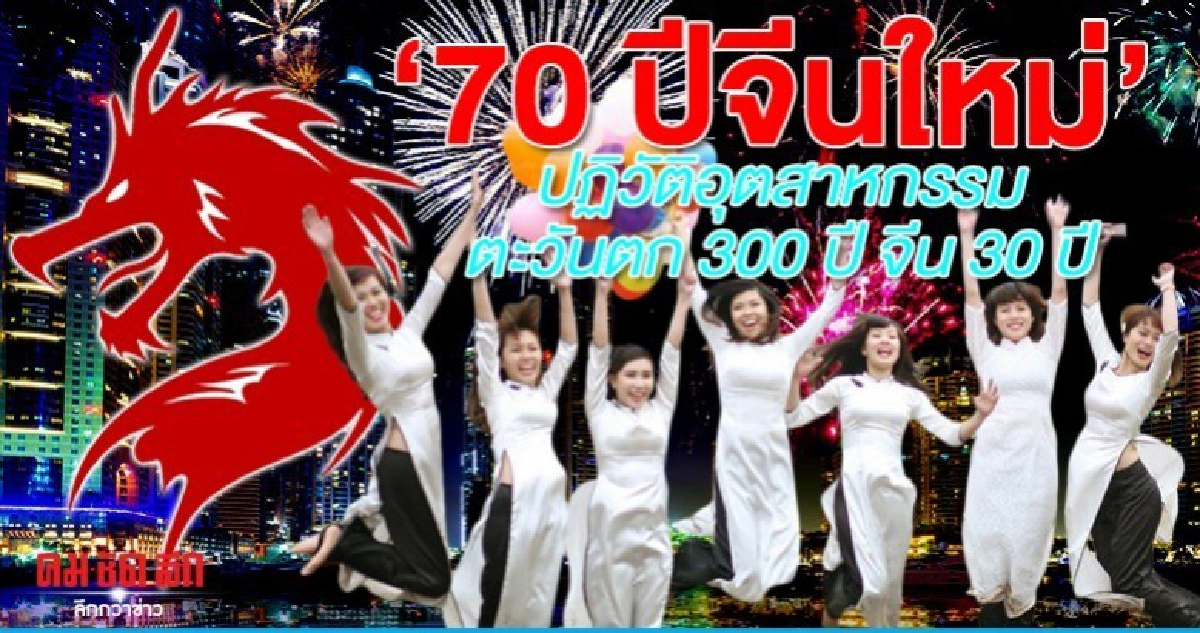 70 ปีจีนใหม่ ปฏิวัติอุตสาหกรรม ตะวันตก 300 ปี จีน 30 ปี 70 ปีจีนใหม่ ปฏิวัติอุตสาหกรรม ตะวันตก 300 ปี จีน 30 ปี