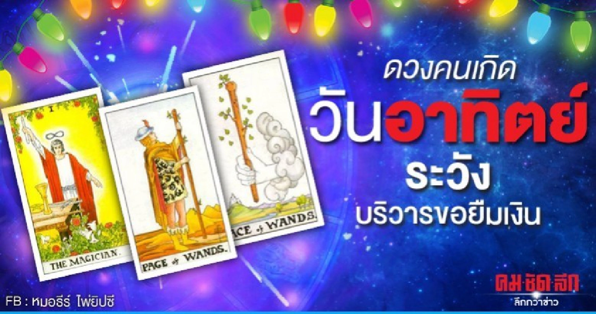 ดวงรายเดือนตุลาคม 2562 ของคนเกิดวันอาทิตย์ : หมอธีร์ไพ่ยิปซี ดวงรายเดือนตุลาคม 2562 ของคนเกิดวันอาทิตย์ : หมอธีร์ไพ่ยิปซี