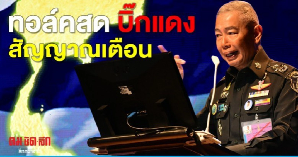 ทอล์คสด บิ๊กแดง สัญญาณเตือน