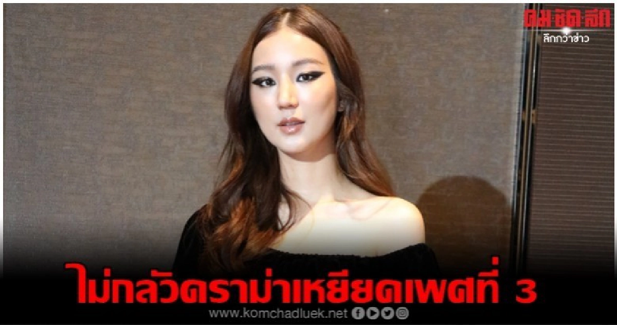'ต้าเหนิง' ไม่กลัวดราม่าหลัง 'แปลน TEMPT' เรียกกะเทย