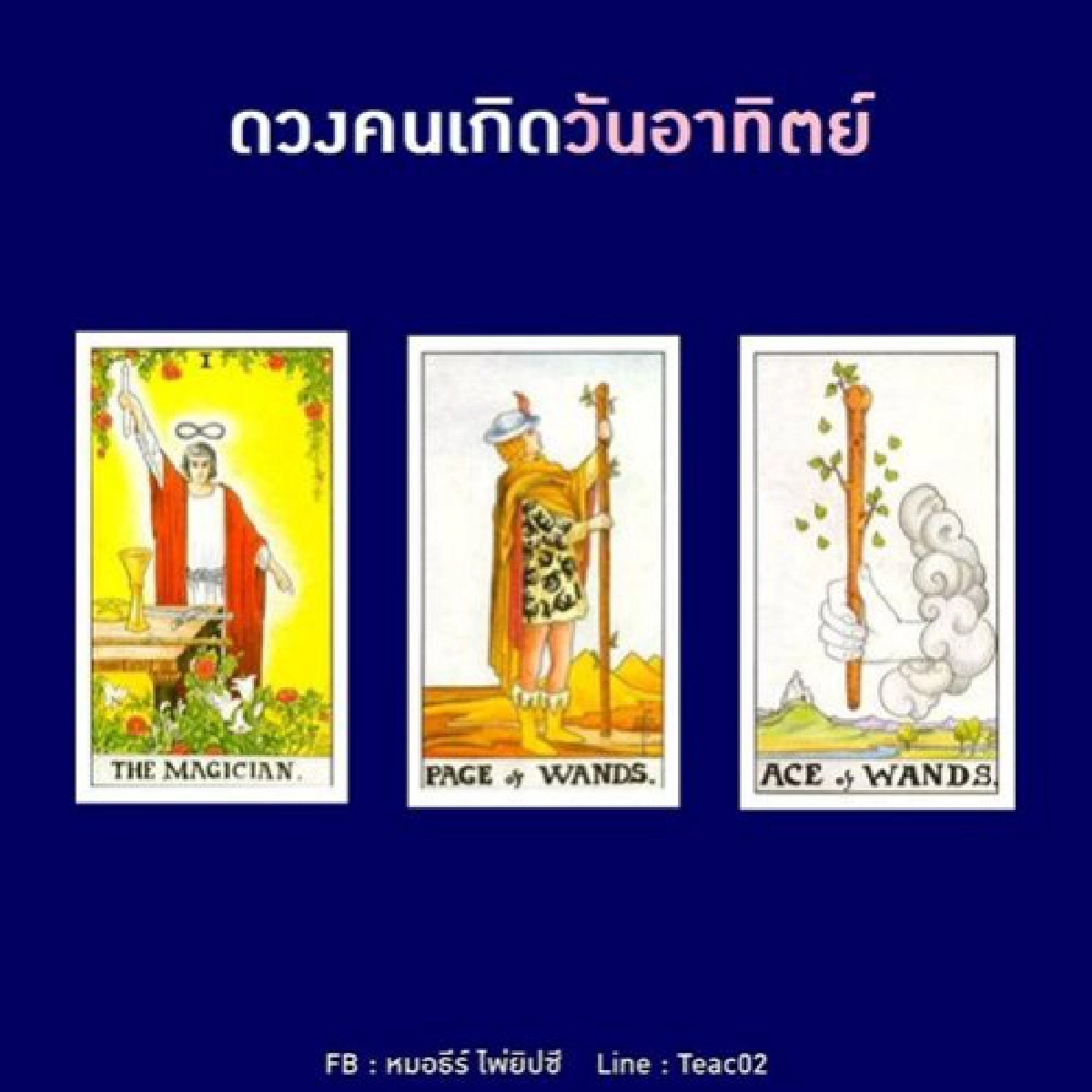 ดวงรายเดือนตุลาคม 2562 ของคนเกิดวันอาทิตย์ : หมอธีร์ไพ่ยิปซี
