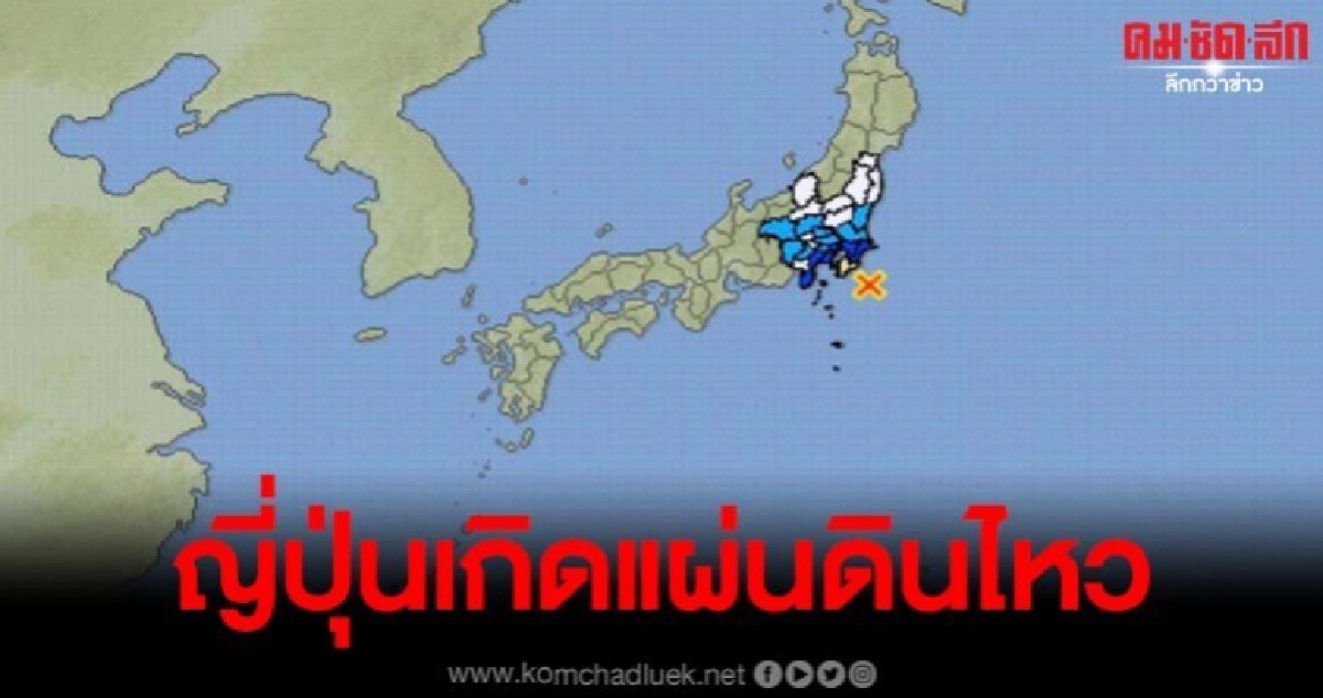 ญี่ปุ่นเกิดแผ่นดินไหว ขนาดแรงสั่นสะเทือนระดับ 4 ญี่ปุ่นเกิดแผ่นดินไหว ขนาดแรงสั่นสะเทือนระดับ 4