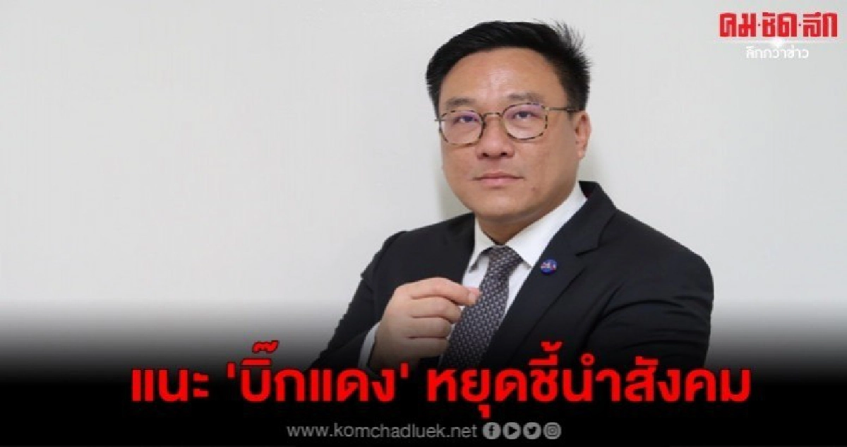 พท.แนะ บิ๊กแดง หยุดชี้นำสังคม