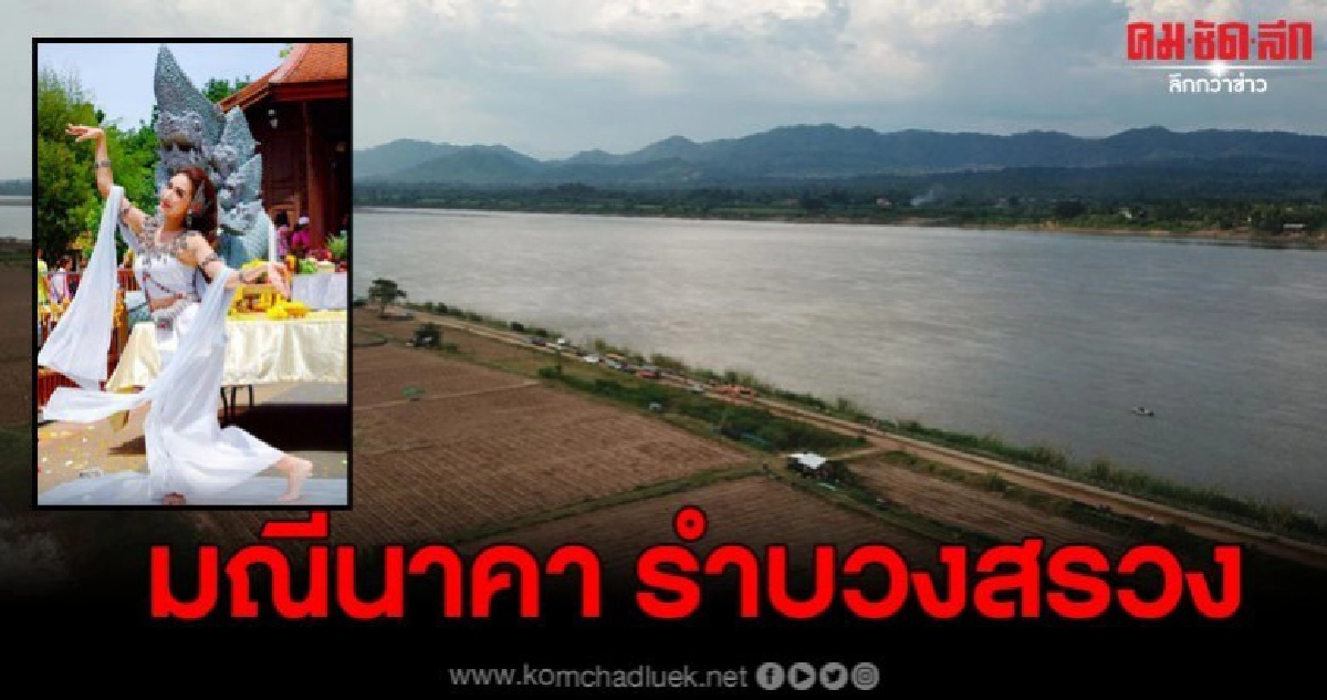 เตรียมจัดงานชมบั้งไฟพญานาคปีแรกดึงนางเอกดัง มณีนาคารำบวงสรวง เตรียมจัดงานชมบั้งไฟพญานาคปีแรกดึงนางเอกดัง มณีนาคารำบวงสรวง