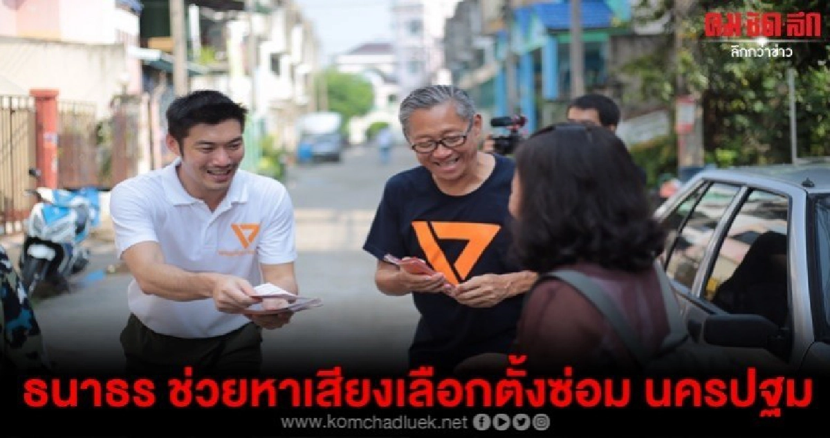 ธนาธร นำทีม อนาคตใหม่ หาเสียงเลือกตั้งซ่อม นครปฐม 